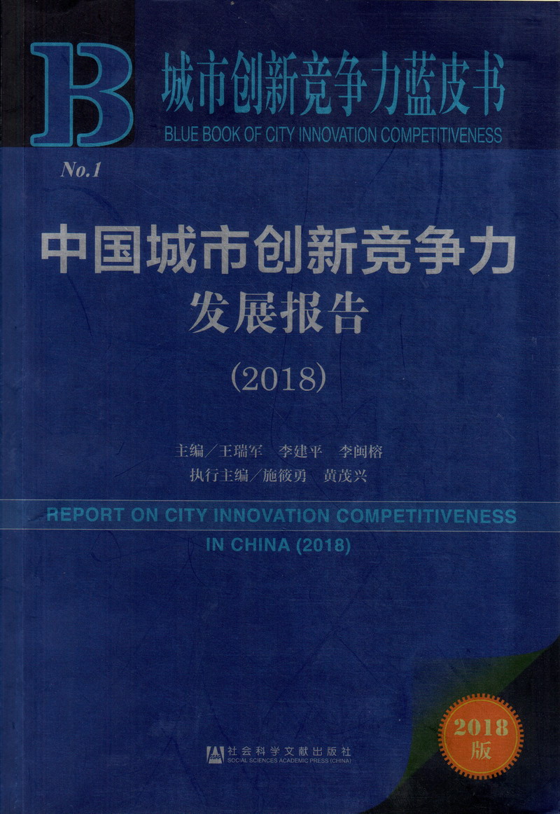 操逼大片免费看中国城市创新竞争力发展报告（2018）