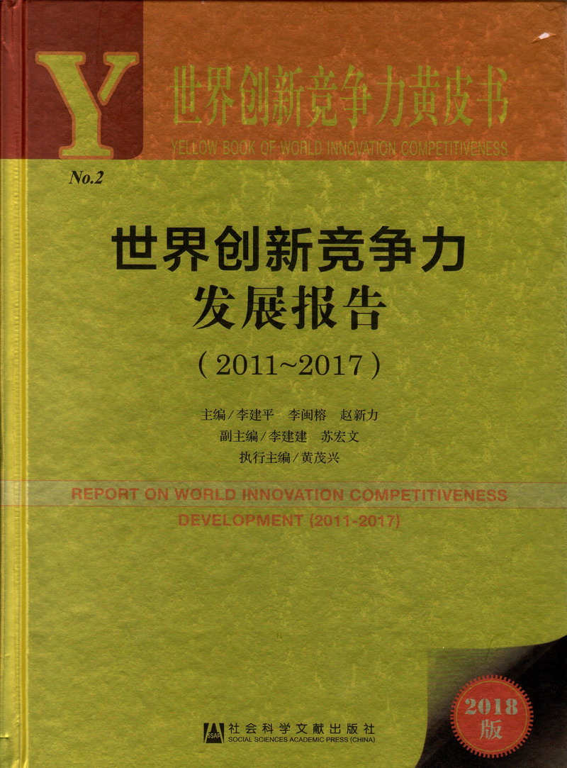 被男人肏到喷水世界创新竞争力发展报告（2011-2017）